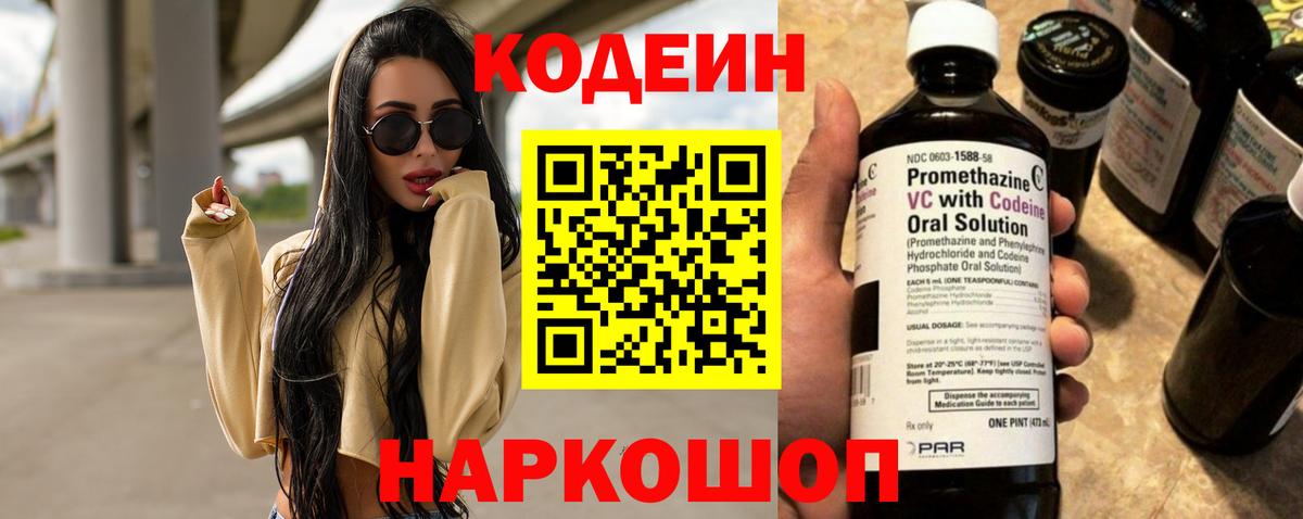Кодеин напиток Lean (лин)  Кодеин Purple Drank  Вход с VPN  Знаменск 