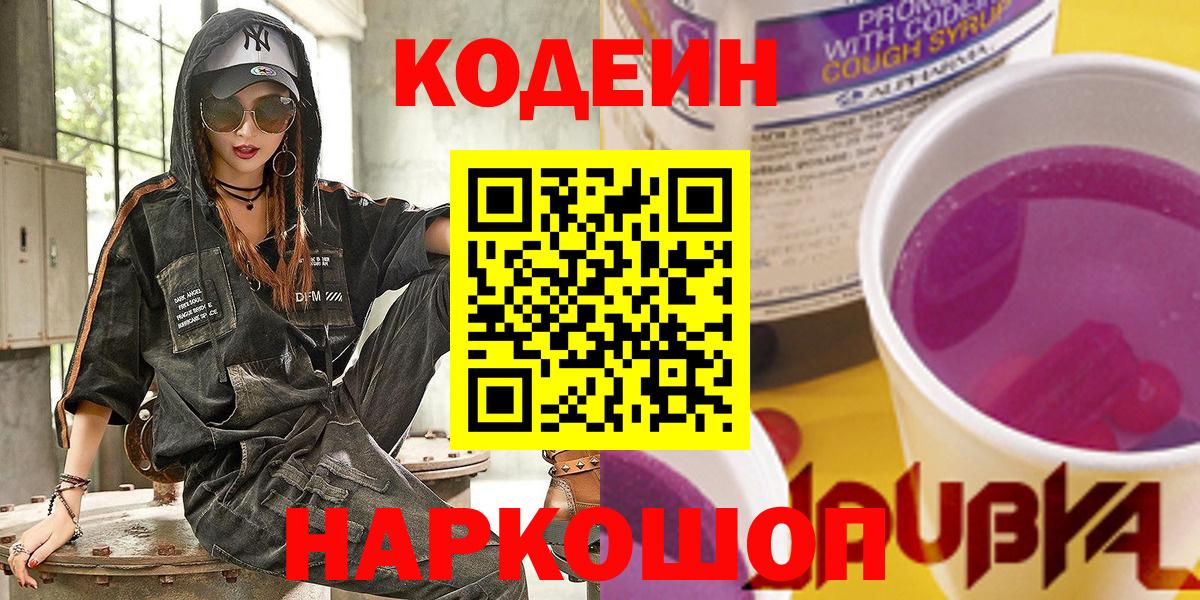 Кодеин Purple Drank Знаменск